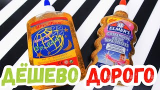 СЛАЙМ ИЗ КЛЕЯ | ДЁШЕВО vs ДОРОГО ? Мой ЭКСПЕРИМЕНТ