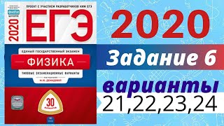 ЕГЭ ПО ФИЗИКЕ 2020 Демидова | Задание №6 | Разбор заданий
