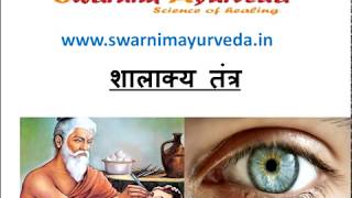 shalakya tantra ( लेख्य व्याधिया ) for AIAPGET AMO EXAMS