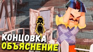 ОБЪЯСНЕНИЕ КОНЦОВКИ И МОЕ МНЕНИЕ ОБ ИГРЕ - ПРИВЕТ СОСЕД (прохождение финал Hello Neighbor) #66