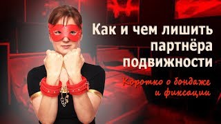 Уроки секса: БДСМ фиксация, наручники, оковы, связывание