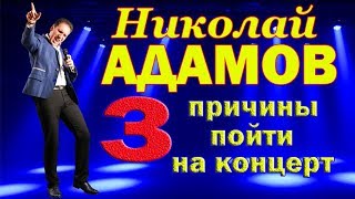 Концерты Николая Адамова на Кавказских Минеральных Водах