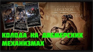 The Elder Scrolls Legends колода на Двемерских механизмах