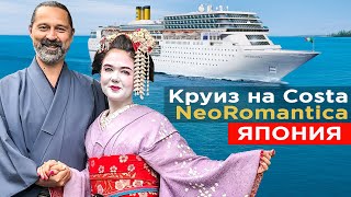 Голодный круиз по Японии. Круизный лайнер Costa neoRomantica. Обзор корабля и отзывы. Токио