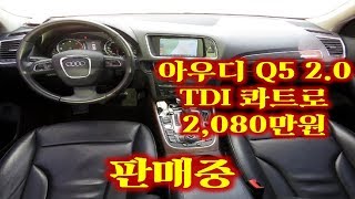 허위매물 없는 중고차 추천 딜러 아우디 Q5 2.0TDI 콰트로 다이나믹 2,080만원 전액 할부 구매 가능