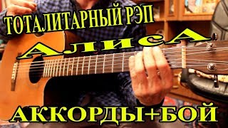 Как играть. ТОТАЛИТАРНЫЙ РЭП. АлисА. АККОРДЫ