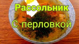 Мой Любимый Рассольник  С Перловкой  так как я люблю