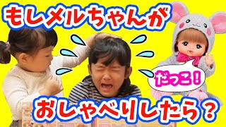 【モニタリング】もし メルちゃん が突然おしゃべりしたら？ ゆうちゃん また泣いちゃった＞＜ ほのちゃん は？ ドッキリ おもちゃ キッズ ねずみさんメルちゃん おしょくじラーメン