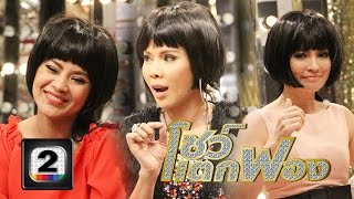 เจเน็ต เขียว ฉ.เต็ม Part3 โชว์ copy show ด้วยวิกวิเศษ  โชวแตกฟอง ช่อง 2
