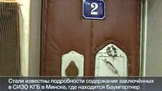 Жизнь заключенных в СИЗО КГБ Белоруссии в Минске  жуткие подробности