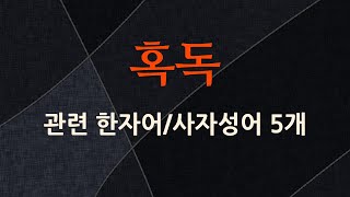 혹독에 관한 한자어/사자성어 5개