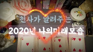 [타로카드/타로운세]2020년 천사가 알려주는 미래 나의모습