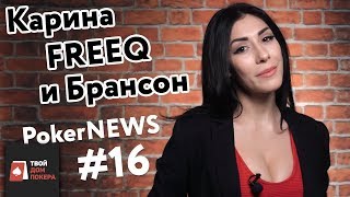 Poker NEWS #16 - Стримерша Карина врывается в покер