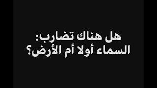 هل هناك تضارب: السماء أولا أم الأرض؟ | فاضل سليمان
