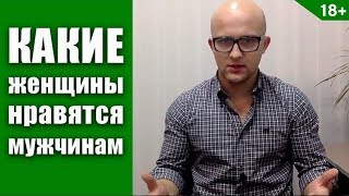 Какие женщины нравятся мужчинам? | Ярослав Самойлов