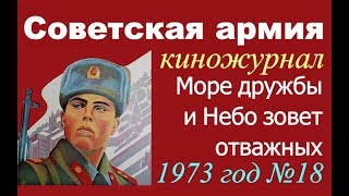 Киножурнал Советская армия №18 ☭ Море дружбы ☆ Небо зовет отважных ☭ ВС СССР 1973 год