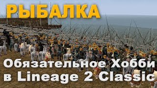 Рыбалка в Lineage 2 Classic - обязательное занятие в АФК режиме