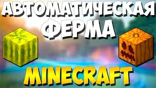 Автоматическая ферма арбузов и тыкв в minecraft - Как построить? - механизмы - туториал