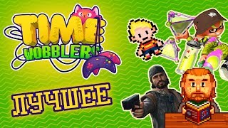 Вспоминашки #12 | Лучшие Моменты | Побег в ЕС | Time Wobblers