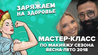 Мастер-класс по макияжу сезона весна-лето 2018