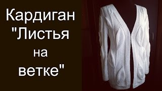 Кардиган? "Листья на ветке"?/// Экспресс описание.