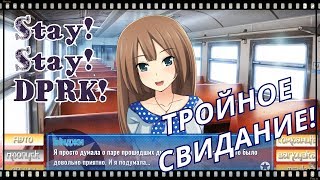 ТРОЙНОЕ СВИДАНИЕ Останься! Останься! В КНДР! №6