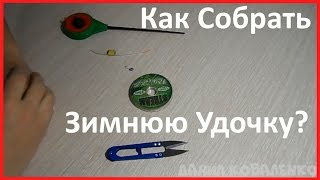 Как Оснастить Зимнюю Удочку ?! |Удочка с Мормышкой |