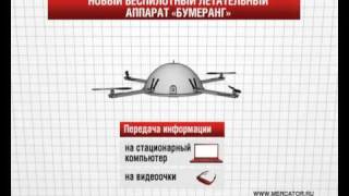 Беспилотный летательный аппарат "Бумеранг"