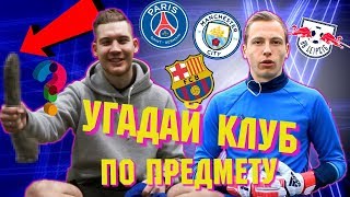 ГЕРМАН ЭЛЬ КЛАССИКО vs СПИРИЧ | ФУТБОЛИСТЫ АМКАЛА УГАДЫВАЮТ КЛУБ ПО ПРЕДМЕТУ