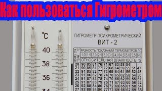 Гигрометр Вит-2.  Как пользоваться гигрометром? Влажность. Обзор гигрометра. Психрометр