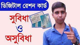 WB PDS- RKSY, PHH, SPHH, AAY Category Digital Ration Card Advantage and Disadvantages