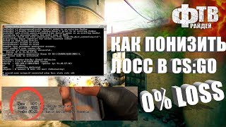 КАК УБРАТЬ ПОТЕРЮ ПАКЕТОВ В CS GO LOSS 0% (Фрай кс го)
