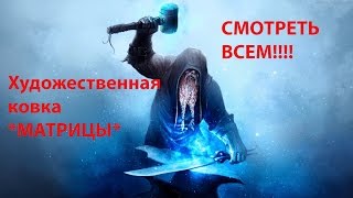 ХУДОЖЕСТВЕННАЯ КОВКА .***МАТРИЦЫ ДЛЯ УЗОРОВ***