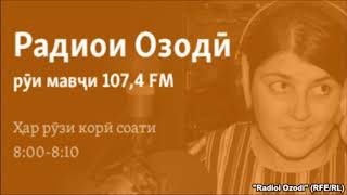 Барномаи Радиои Озодӣ дар Имрӯз аз 16-уми августи соли 2017