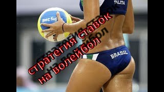 Стратегия ставок на волейбол. кэф-3.5