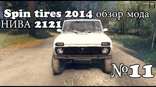 Spin tires 2014 обзор мода Ваз 2121 Нива | #11