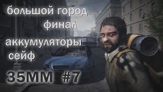 Прохождение 35MM. Ч.7 - Большой город /аккумуляторы+код от сейфа/
