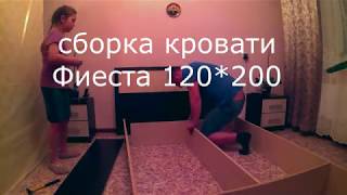 Сборка кровати Фиеста 120*200