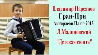 ☆Обладатель Гран-При  Владимир ПАРСАНОВ,11 лет Л. Малиновский "Детская сюита"