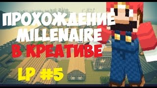 Lp.Прохождение Millenaire в КРЕАТИВЕ #5
