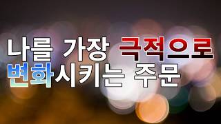 문은식의 행복명상 #38회 "나를 가장 극적으로 변화시키는 주문" 자기혁신,자기계발,깨달음,성장,ASMR,확언,잠재의식,마음혁명,주문명상