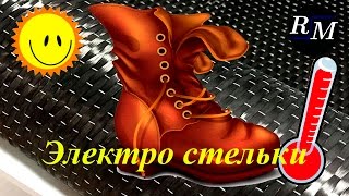Как сделать стельки с подогревом. Своими руками. Электростельки