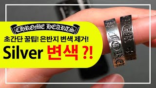 은 세척 / 변색된 은반지 새것처럼 닦기! 집에서도 치약, 지우개만 있으면 된다고? 은제품 닦기