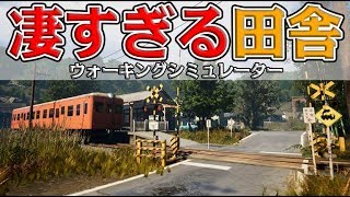 Twitterで話題の『美しすぎる日本の田舎』を自由に歩けるゲーム