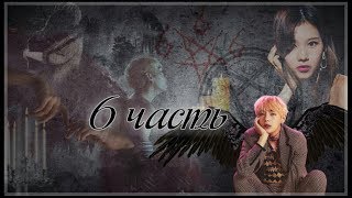 |Слитие миров|... Кажется, мы вызвали Ким Тэхена|6 часть|