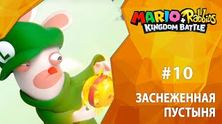 Прохождение Mario + Rabbids: Kingdom Battle #10 - Заснеженная пустыня