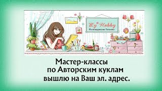 Мастер-классы онлайн по Авторским куклам. Спецпредложения.