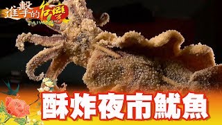 夜市女王 酥脆大魷魚改變人生 第296集《進擊的台灣》part1｜巫嘉芬