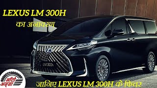 2019 Lexus LM 300h MPV का अनावरण