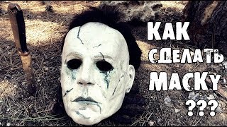 Как сделать маску Майкла Майерса из бумаги (2 ЧАСТЬ)